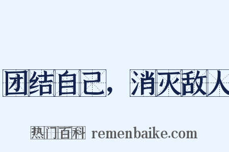 团结自己，消灭敌人是什么意思的图片
